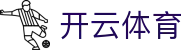 开云官网-大额提款无忧认证平台-全网最高爆率真人网站-线上体育投注首选开云（中国）官方网址